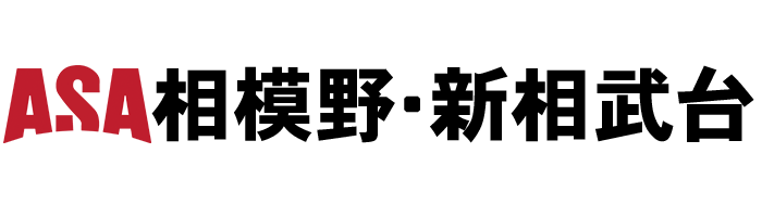 ASA相模野・新相武台